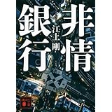 非情銀行 (講談社文庫)