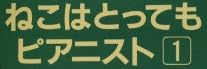 楽譜『ねこはとってもピアニスト』で使われている【ゴナ】