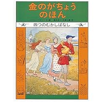 金のがちょうのほん (世界傑作童話シリーズ) | レズリー