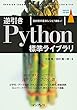 逆引きPython標準ライブラリ 目的別の基本レシピ180+! impress top gearシリーズ