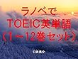 ラノベでＴＯＥＩＣ英単語１～12巻セット