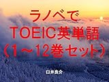 ラノベでＴＯＥＩＣ英単語１～12巻セット