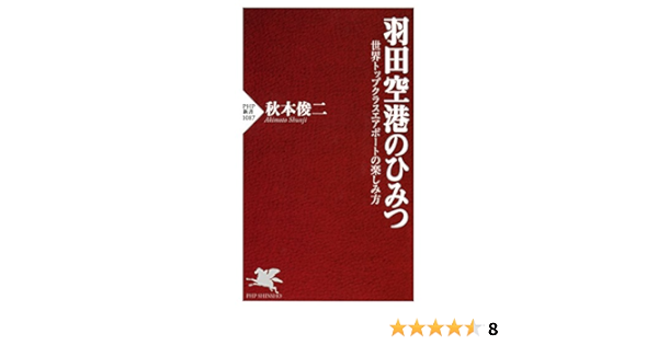 羽田空港のひみつ 世界トップクラスエアポートの楽しみ方 Php新書 秋本 俊二 産業研究 Kindleストア Amazon