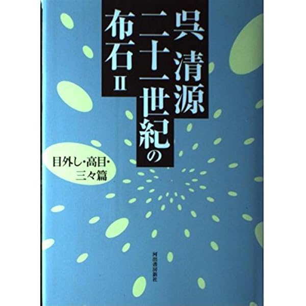 呉清源二十一世紀の布石 1 小目篇 | 呉 清源 |本 | 通販 | Amazon