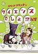 パペットマペットのサイエンスでしょ!? ファイナル [DVD]