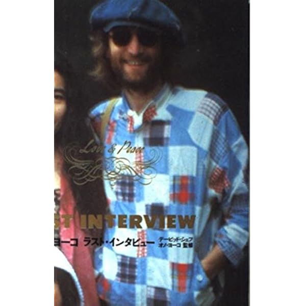 ジョン・レノンラスト・インタビュー | レノン, ジョン, Lennon, John