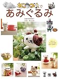 ねこあつめであみぐるみ