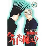 今日から俺は!! (19) (少年サンデーコミックスワイド版)