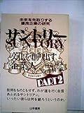 サントリー〈part 2〉―未来を先取りする優良企業の研究 (1985年)