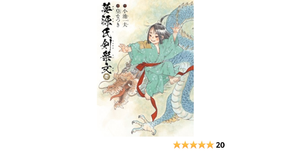夢源氏剣祭文 壱 カドカワデジタルコミックス 皇 なつき 小池 一夫 ファンタジー Kindleストア Amazon