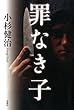 罪なき子