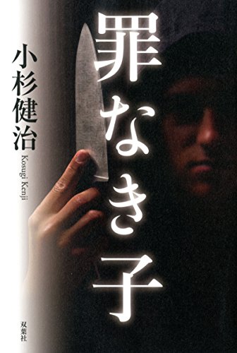 小杉健治:水木弁護士 罪なき子