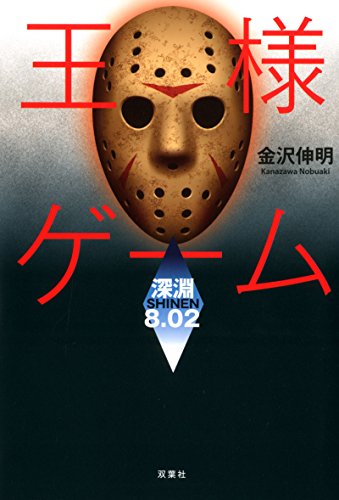 金沢伸明:王様ゲーム 深淵8.02