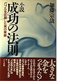 小説 成功の法則―バブルを征服した男の実録