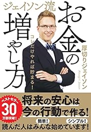 ジェイソン流お金の増やし方