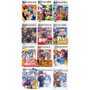 フルメタル・パニック！ 文庫 1-12巻：全巻セット (富士見ファンタジア文庫)