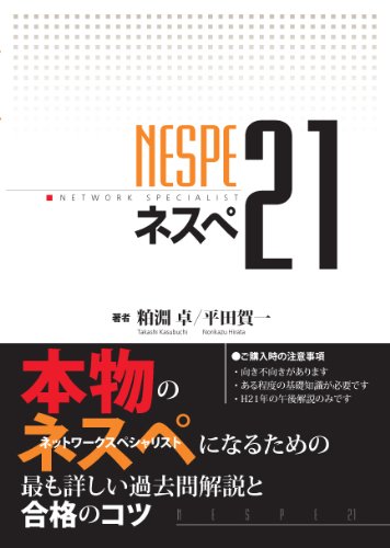 ネスぺ21 本物のネットワークスペシャリストになるための最も詳しい過去