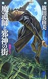 魔道師と邪神の街 魔都トリノ