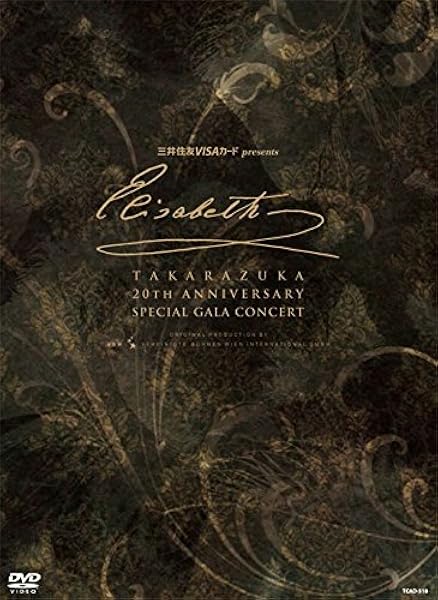 Amazon Co Jp エリザベート Takarazuka周年 スペシャル ガラ コンサート Dvd Dvd ブルーレイ 宝塚歌劇団 一路真輝 麻路さき 高嶺ふぶき 稔幸 えまおゆう 姿月あさと 白城あやか 湖月わたる 月影瞳