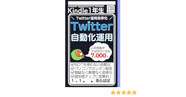Amazon Co Jp Twitterの自動化運用 Twitter運用効率化で自分時間を増やす 見れば分かるシリーズ Ebook あらぱぱ 本