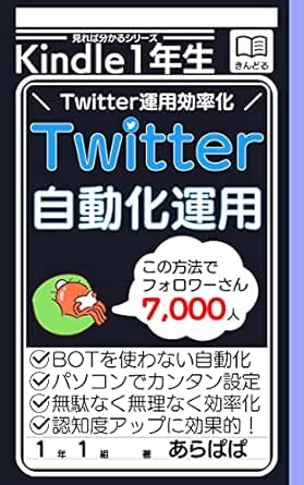 Amazon Co Jp Twitterの自動化運用 Twitter運用効率化で自分時間を増やす 見れば分かるシリーズ Ebook あらぱぱ 本