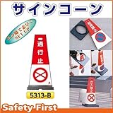 つくし工房 サインコーン 通行止