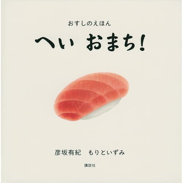 Amazon.co.jp: まわるおすし : 長谷川義史: 本