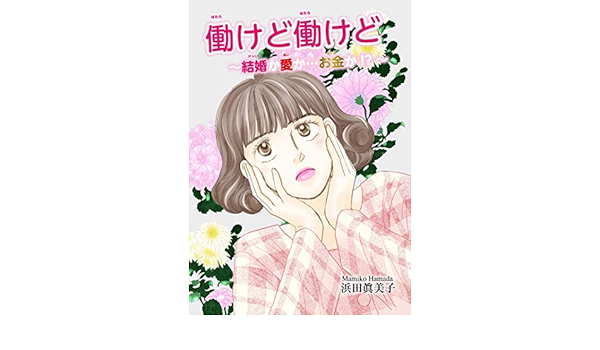 働けど働けど 結婚か愛か お金か 素敵なロマンス 浜田眞美子 ロマンス Kindleストア Amazon