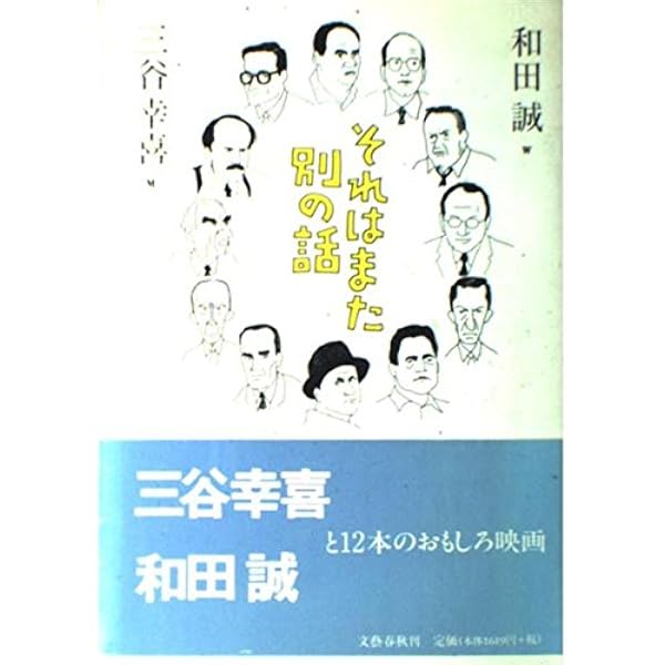 和田誠展 | 和田誠展制作チーム |本 | 通販 | Amazon