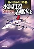 【文庫】　水無月忍　着艦せよ　新・天空の女王蜂Ⅱ