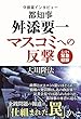 守護霊インタビュー　都知事 舛添要一、マスコミへの反撃 公開霊言シリーズ