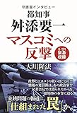 守護霊インタビュー　都知事 舛添要一、マスコミへの反撃 公開霊言シリーズ