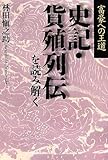 富豪への王道 史記・貨殖列伝を読み解く by 天翔龍・新山（Tenshouryu・Shinzan）