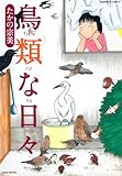 鳥類な日々