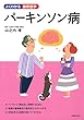 パーキンソン病 (よくわかる最新医学)
