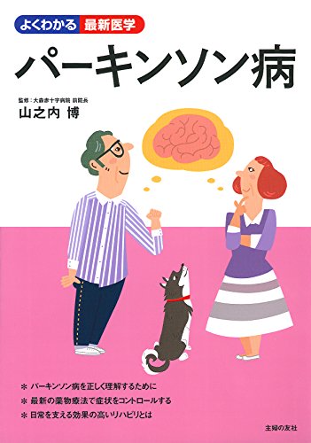 パーキンソン病 (よくわかる最新医学)