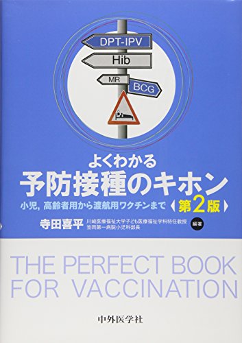 よくわかる予防接種のキホン―小児,高齢者用から渡航用ワクチンまで