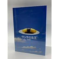 Amazon.co.jp: ランチの女王 6 [DVD] : 竹内結子, 妻夫木聡, 伊東美咲