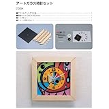 アーテック アートガラス時計セット 13354
