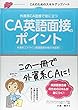 外資系CA面接で役に立つ CA英語面接のポイント (CAのためのスキルアップノート)