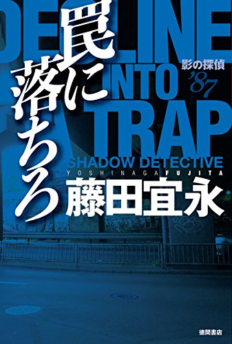 罠に落ちろ: 影の探偵’87 (文芸書)
