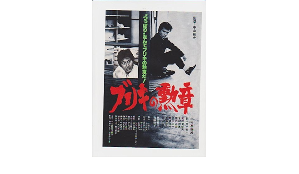 Amazon Co Jp 映画チラシ ブリキの勲章 監督 中山節夫 出演 中村嘉葎雄 鈴木秀一 常田富士男 林美智子 市原悦子 ホーム キッチン
