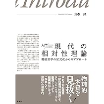 入門 現代の相対性理論 電磁気学の定式化からのアプローチ (KS