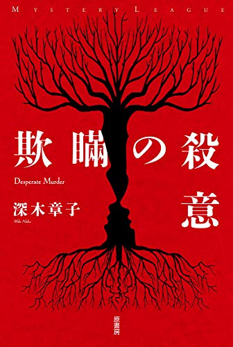 欺瞞の殺意 (ミステリー・リーグ)