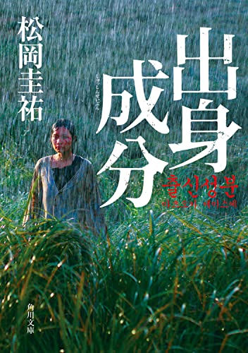 松岡圭祐:出身成分 (角川文庫)
