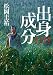 出身成分 (角川文庫)