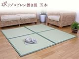 【和のくつろぎ　置き畳】ユニット畳　五木82×82cm（#8627809)
