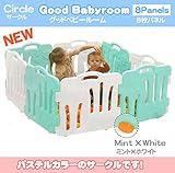 ベビーサークル Good Babyroom グッドベビールーム パステルカラー 8枚パネル (ミント×ホワイト)