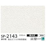 お得な壁紙　のり無しタイプ　サンゲツ　SP-2143　【無地】　92ｃｍ巾　15ｍ巻
