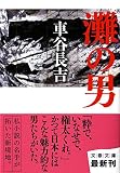 灘の男 (文春文庫 く 19-8)